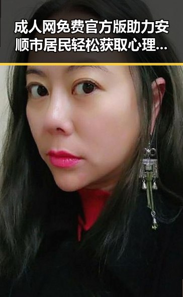 成人网免费官方版助力安顺市居民轻松获取心理健康资源