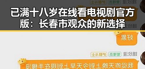 已满十八岁在线看电视剧官方版：长春市观众的新选择