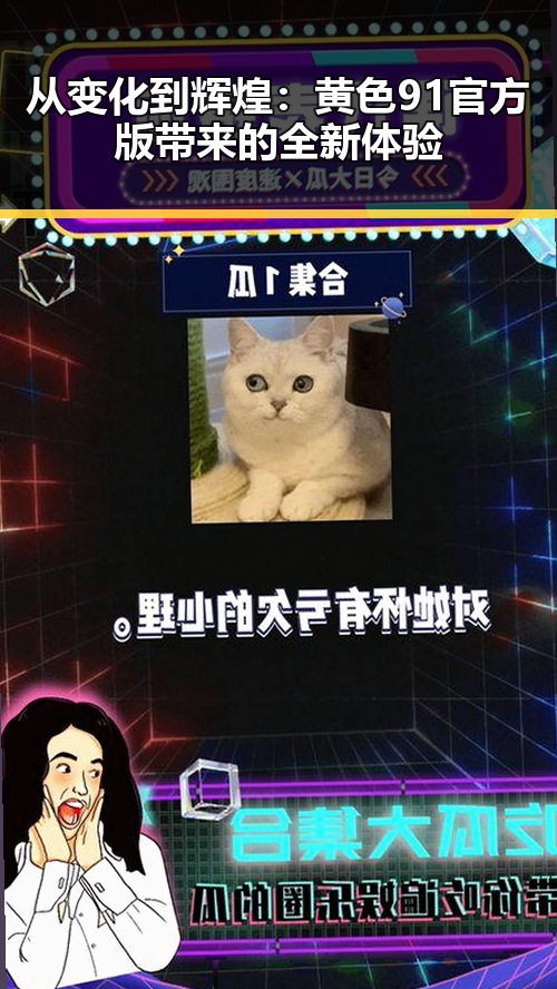 从变化到辉煌：黄色91官方版带来的全新体验