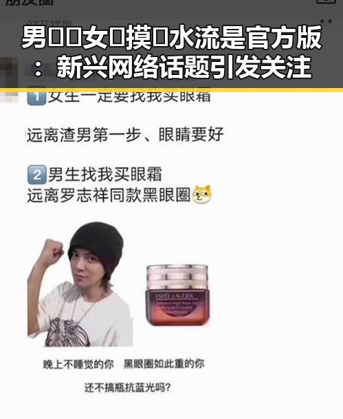 男🍌❌女🍑摸🐻水流是官方版：新兴网络话题引发关注