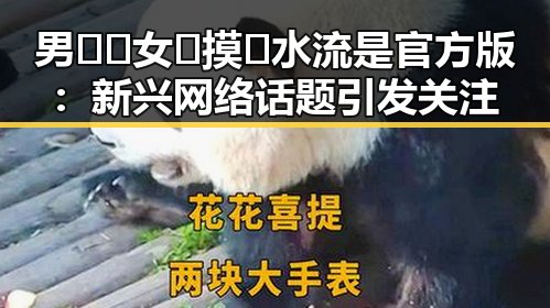 男🍌❌女🍑摸🐻水流是官方版：新兴网络话题引发关注