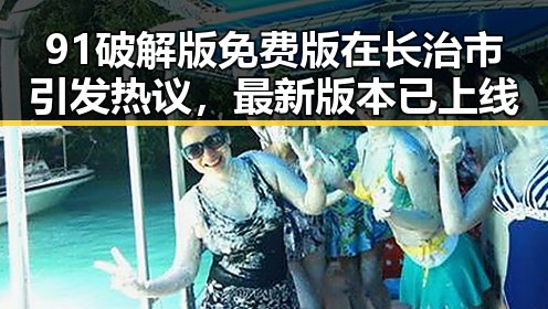 91破解版免费版在长治市引发热议，最新版本已上线