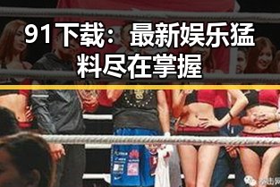91下载：最新娱乐猛料尽在掌握