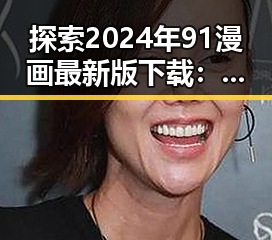 探索2024年91漫画最新版下载：畅享最新漫画资源