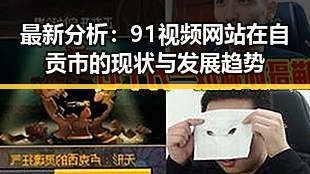 最新分析：91视频网站在自贡市的现状与发展趋势