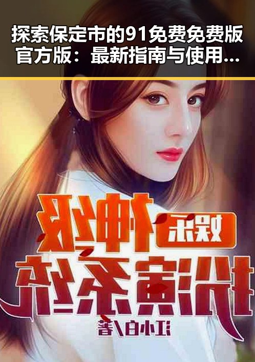 探索保定市的91免费免费版官方版：最新指南与使用体验