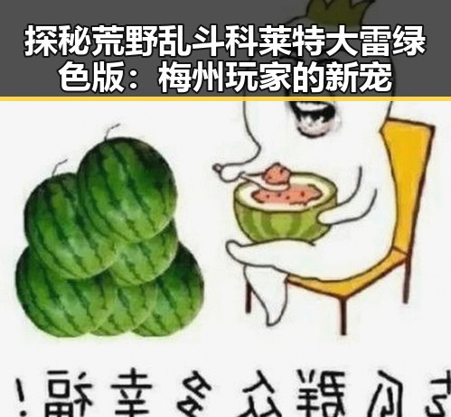 探秘荒野乱斗科莱特大雷绿色版：梅州玩家的新宠