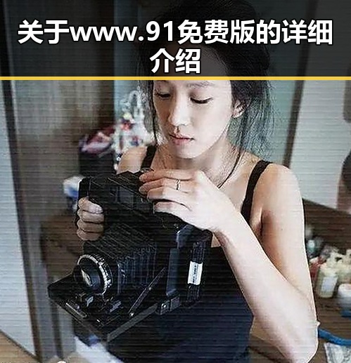 关于www.91免费版的详细介绍