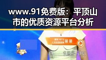 www.91免费版：平顶山市的优质资源平台分析