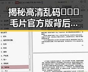 揭秘高清乱码🔞❌♋毛片官方版背后的真相与现状