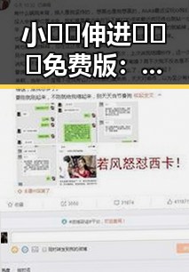 小🐔🐔伸进🈲🔞🔞免费版：百色市网络内容新趋势分析