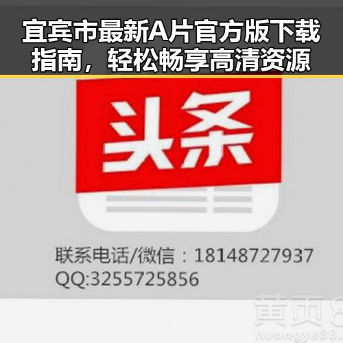 宜宾市最新A片官方版下载指南，轻松畅享高清资源