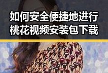 如何安全便捷地进行桃花视频安装包下载