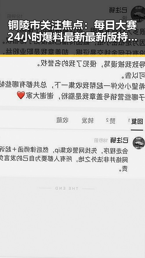 铜陵市关注焦点:每日大赛24小时爆料最新最新版持续引发热议