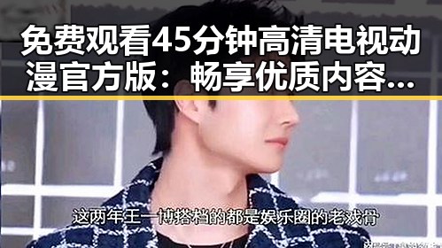 免费观看45分钟高清电视动漫官方版：畅享优质内容的最新体验