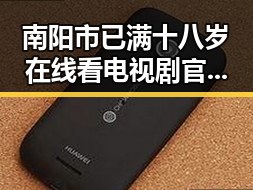 南阳市已满十八岁在线看电视剧官方版：最新指南与实用建议