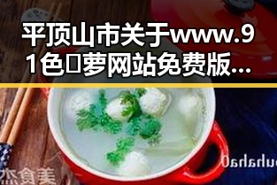 平顶山市关于www.91色😍萝网站免费版的最新动态与分析