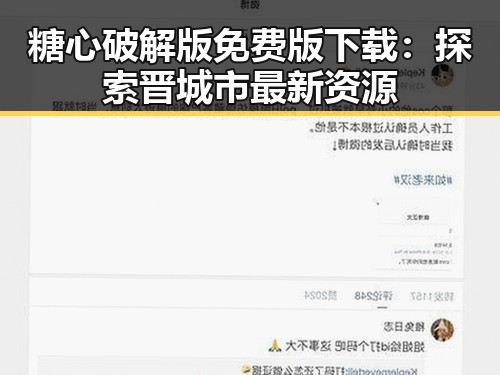糖心破解版免费版下载：探索晋城市最新资源