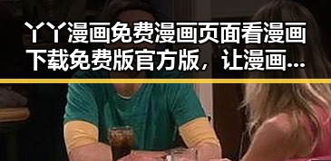 丫丫漫画免费漫画页面看漫画下载免费版官方版，让漫画体验更便捷