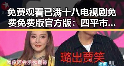 免费观看已满十八电视剧免费免费版官方版：四平市最新资源解析