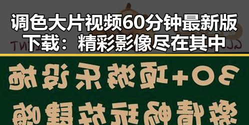 调色大片视频60分钟最新版下载：精彩影像尽在其中