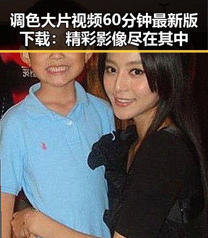 调色大片视频60分钟最新版下载：精彩影像尽在其中