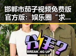 邯郸市茄子视频免费版官方版：娱乐圈“求角”背后的故事