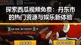 探索西瓜视频免费：丹东市的热门资源与娱乐新体验