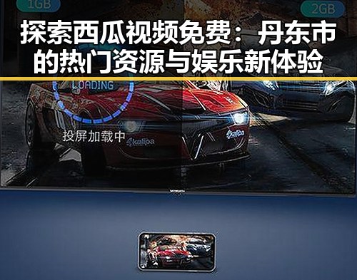 探索西瓜视频免费：丹东市的热门资源与娱乐新体验