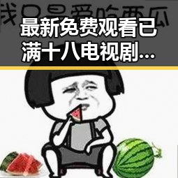 最新免费观看已满十八电视剧免费免费版指南