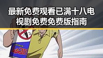 最新免费观看已满十八电视剧免费免费版指南