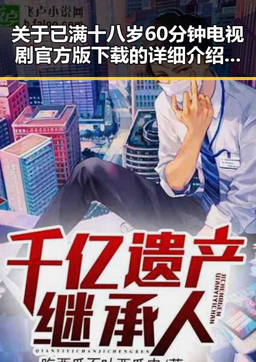 关于已满十八岁60分钟电视剧官方版下载的详细介绍与最新动态