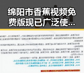 绵阳市香蕉视频免费版现已广泛使用，成为本地网络娱乐的重要选择