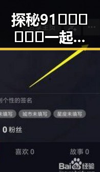 探秘91🍆🍑🔞❌❌❌一起草wwwcom17官方版：保定市的网络娱乐新风尚