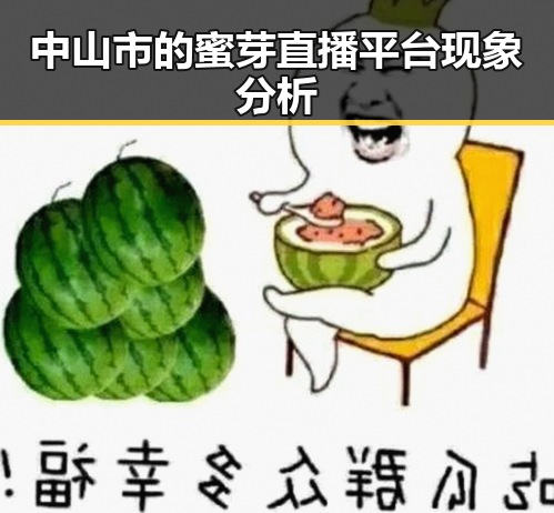 中山市的蜜芽直播平台现象分析