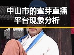 中山市的蜜芽直播平台现象分析