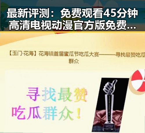 最新评测：免费观看45分钟高清电视动漫官方版免费版，宜昌市用户首选体验