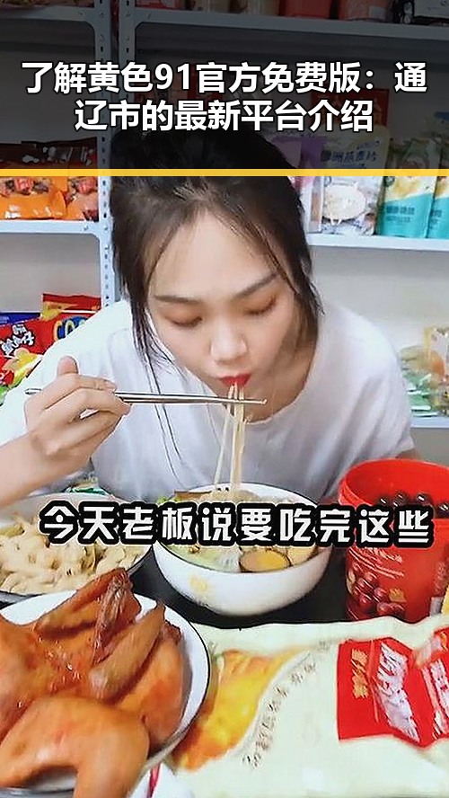 了解黄色91官方免费版：通辽市的最新平台介绍