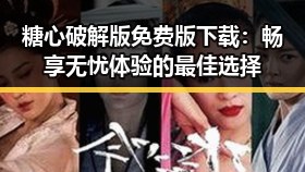 糖心破解版免费版下载：畅享无忧体验的最佳选择