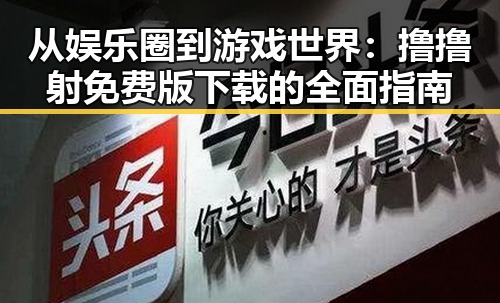 从娱乐圈到游戏世界：撸撸射免费版下载的全面指南