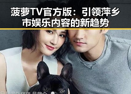 菠萝TV官方版：引领萍乡市娱乐内容的新趋势