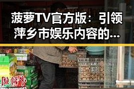 菠萝TV官方版：引领萍乡市娱乐内容的新趋势
