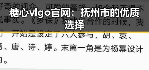糖心vlgo官网：抚州市的优质选择
