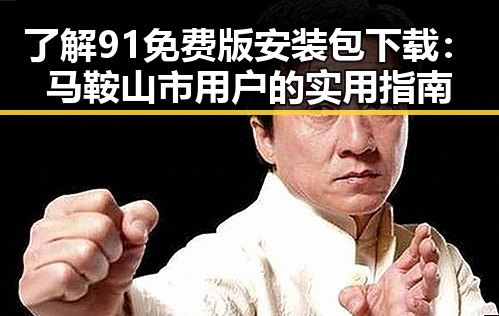 了解91免费版安装包下载：马鞍山市用户的实用指南