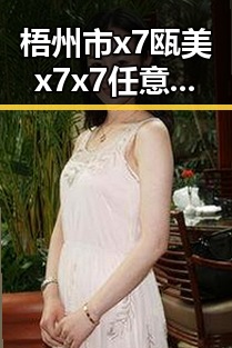 梧州市x7瓯美x7x7任意噪：探索本地产业中的创新与发展