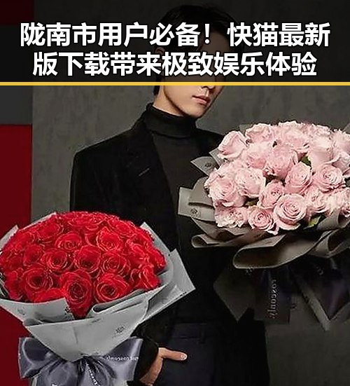 陇南市用户必备！快猫最新版下载带来极致娱乐体验