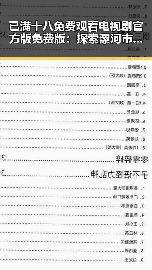 已满十八免费观看电视剧官方版免费版：探索漯河市的精彩视界