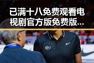 已满十八免费观看电视剧官方版免费版：探索漯河市的精彩视界