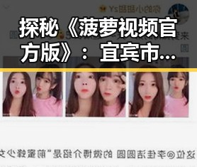 探秘《菠萝视频官方版》：宜宾市用户的最新观看体验