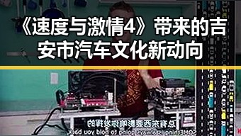 《速度与激情4》带来的吉安市汽车文化新动向